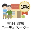 福祉住環境コーディネーター 問題集 3級 医療×福祉×介護 icon