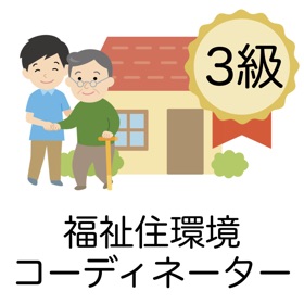 屏幕截图 (6) 福祉住環境コーディネーター 問題集 3級 医療×福祉×介護