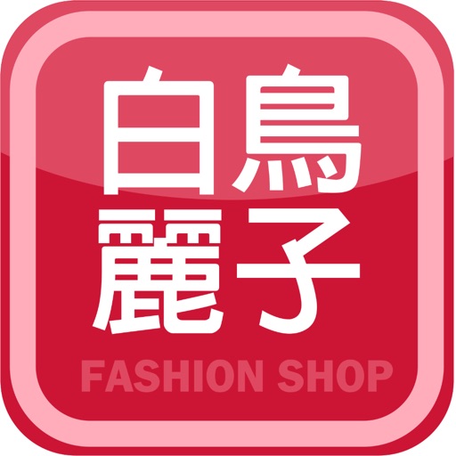 白鳥麗子人氣女鞋第一品牌 - AppWisp.com