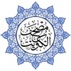 مصحف دولة الكويت بالخط الكبير - GENERAL AUTHORITY TO TAKE CARE OF PRINTING AND PUBLISHING OF HOLY QURAN AND SUNNAH