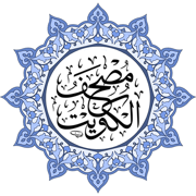 مصحف دولة الكويت بالخط الكبير