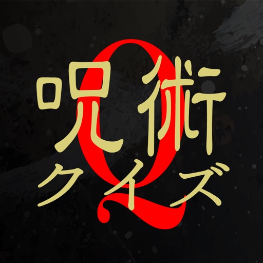 呪術クイズ for 呪術廻戦（じゅじゅつかいせん） icon