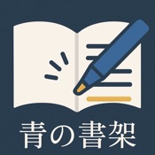 青の書架 - 高機能な青空文庫リーダー