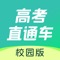 高考直通车校园版—高中全程助你圆梦高考！