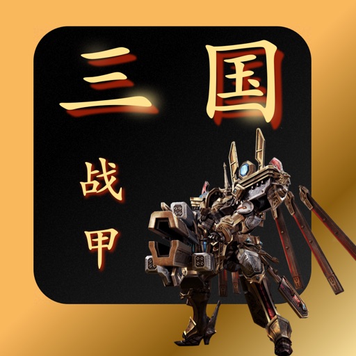 三国志群英战甲 - 经典热血冒险策略回合制手游