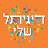 דיגיתל שלי - עיריית תל-אביב-יפו