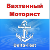 Дельта-тест Вахтенный моторист - Andrey Andreyev