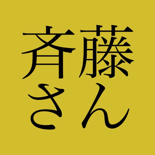 斉藤さん