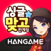 한게임 싱글 맞고 : 데이터 없이 즐기는 고스톱