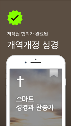 스마트 성경과찬송가 - 피아노반주, 개역개정,새번역 screenshot 1