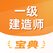 一级建造师宝典-一建考试题库