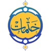 ختمات قرآنية icon