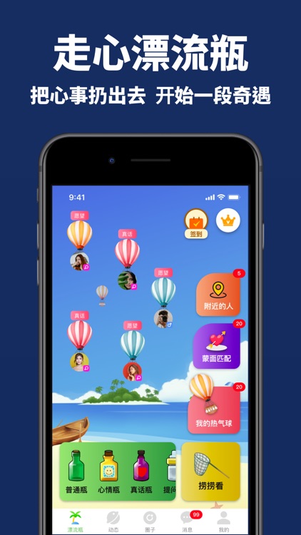 走心漂流瓶-附近聊天交友必备社交软件