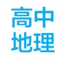Get  高中地理串讲大全 for iOS, iPhone, iPad Aso Report