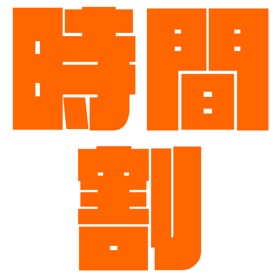 螢幕擷取畫面 (5) 関学生限定!時間割アプリ