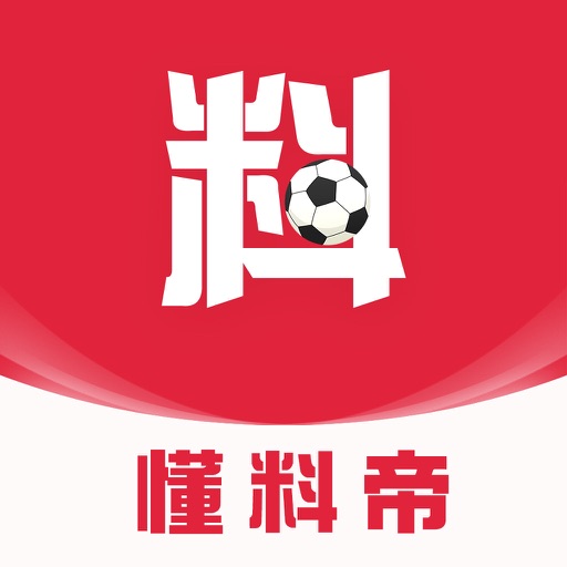 懂料帝 - 足球比分实况赛事资讯 app icon