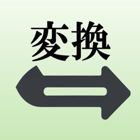 Screenshots (3) 文字変換