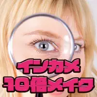 インカメ10倍メイク