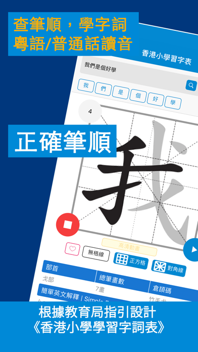 Screenshot #1 pour 香港小學習字表 - 根據官方指引設計