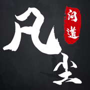 凡尘问道 - 文字修仙放置