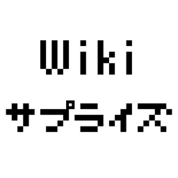 Wikiサプライズ