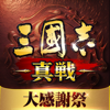 三國志 真戦
