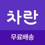 Get 차란 - NO.1 세컨핸드 패션 앱 for iOS, iPhone, iPad Aso Report