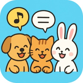 おしゃべり動物図鑑