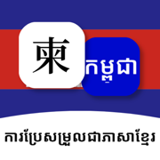 高棉语翻译Ai版-柬埔寨语翻译通