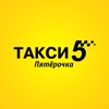 Такси Пятёрочка Online icon