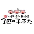 広島風お好み焼きと鉄板焼き　３匹の子ぶた