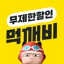 Get 먹깨비 - 할인에 지역화폐를 더하다 for iOS, iPhone, iPad Aso Report