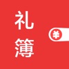 人情账簿 - 礼尚往来记账本 icon