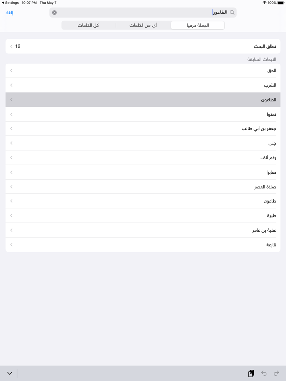 الحديث النبوي الشريف iPad screenshot 5 - Reference app