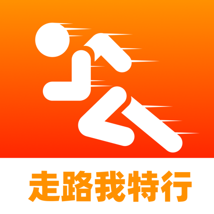走路我特行