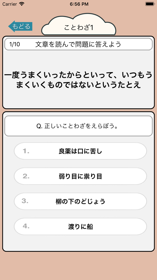 #1. 国語勉強 - 小学生で覚えたらすごいことわざ120 (iOS) 게시자: Junpei Shimotsu