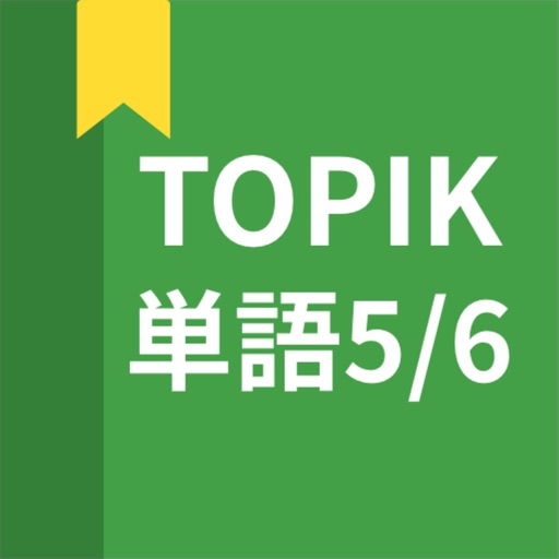 韓国語勉強、TOPIK単語5/6