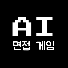 螢幕擷取畫面 (10) AI면접 게임