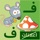 Arabic alphabets words adsfree