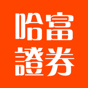 哈富證券-一世0佣 投資港股美股A股，ETF，期權，基金