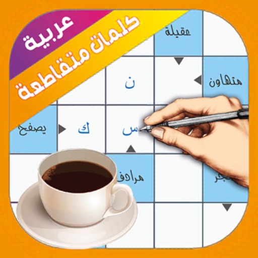 كلمات متقاطعة عربية