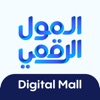 Digital Mall المول الرقمي icon