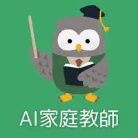 AI家庭教師