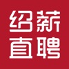 绍薪直聘 icon
