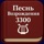 Песнь Возрождения: 3300 гимнов