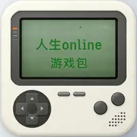 人生online游戏包