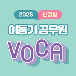 [이동기] 2025 공무원 영어 VOCA