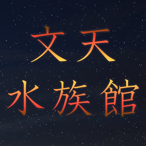 文学天空水族館