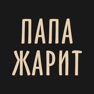 Get Папа Жарит: доставка шашлыков for iOS, iPhone, iPad Aso Report