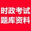时事政治考试题库 icon